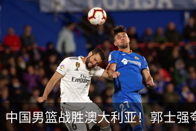 中国男篮战胜澳大利亚！郭士强夸赞一人，不是胡金秋也不是廖三宁