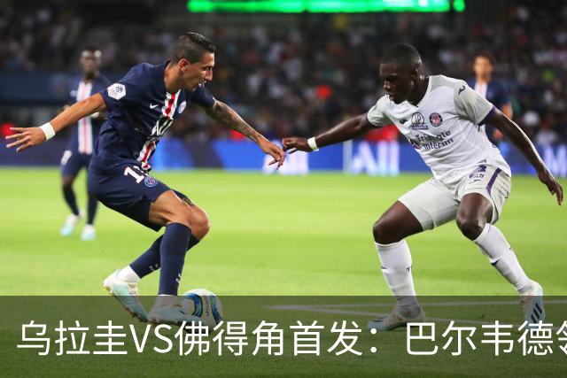 乌拉圭VS佛得角首发：巴尔韦德领军 40岁沃齐尼亚再战