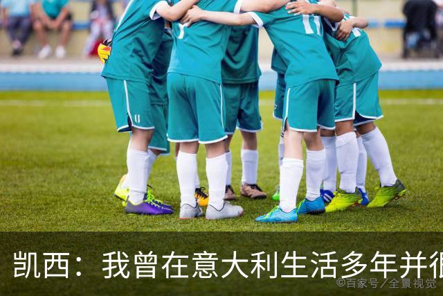 凯西：我曾在意大利生活多年并很想念那里，但我现在专注于世界杯