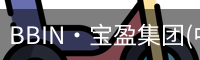 bbin宝盈